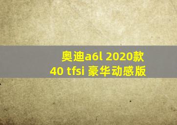 奥迪a6l 2020款 40 tfsi 豪华动感版